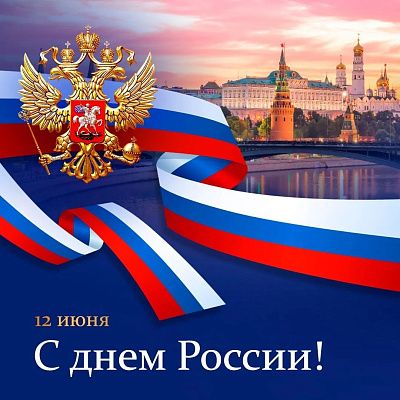 12 июня - День России!